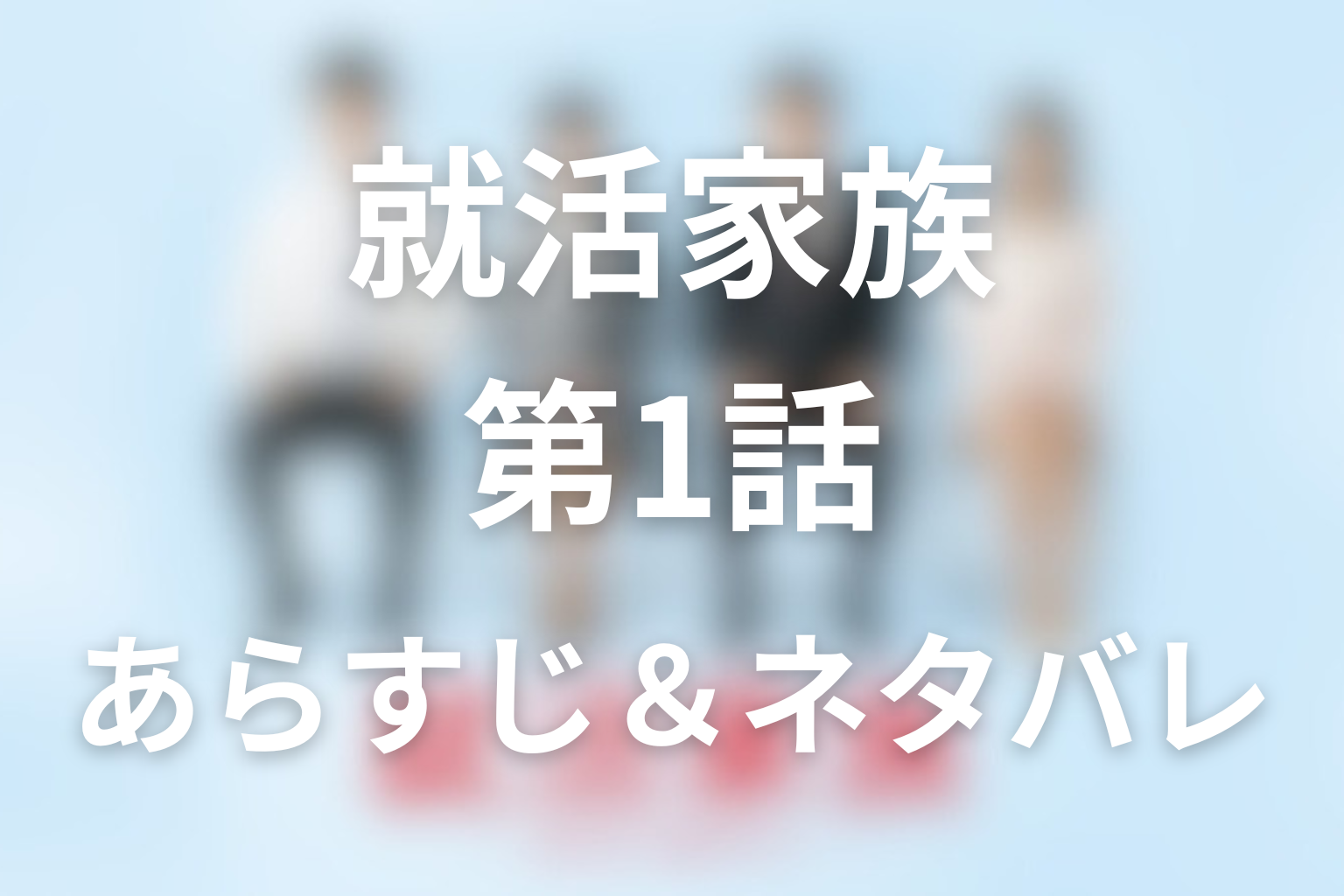 「就活家族」1話のネタバレ＆感想考察。父のリストラと家族全員の不安が動き出す