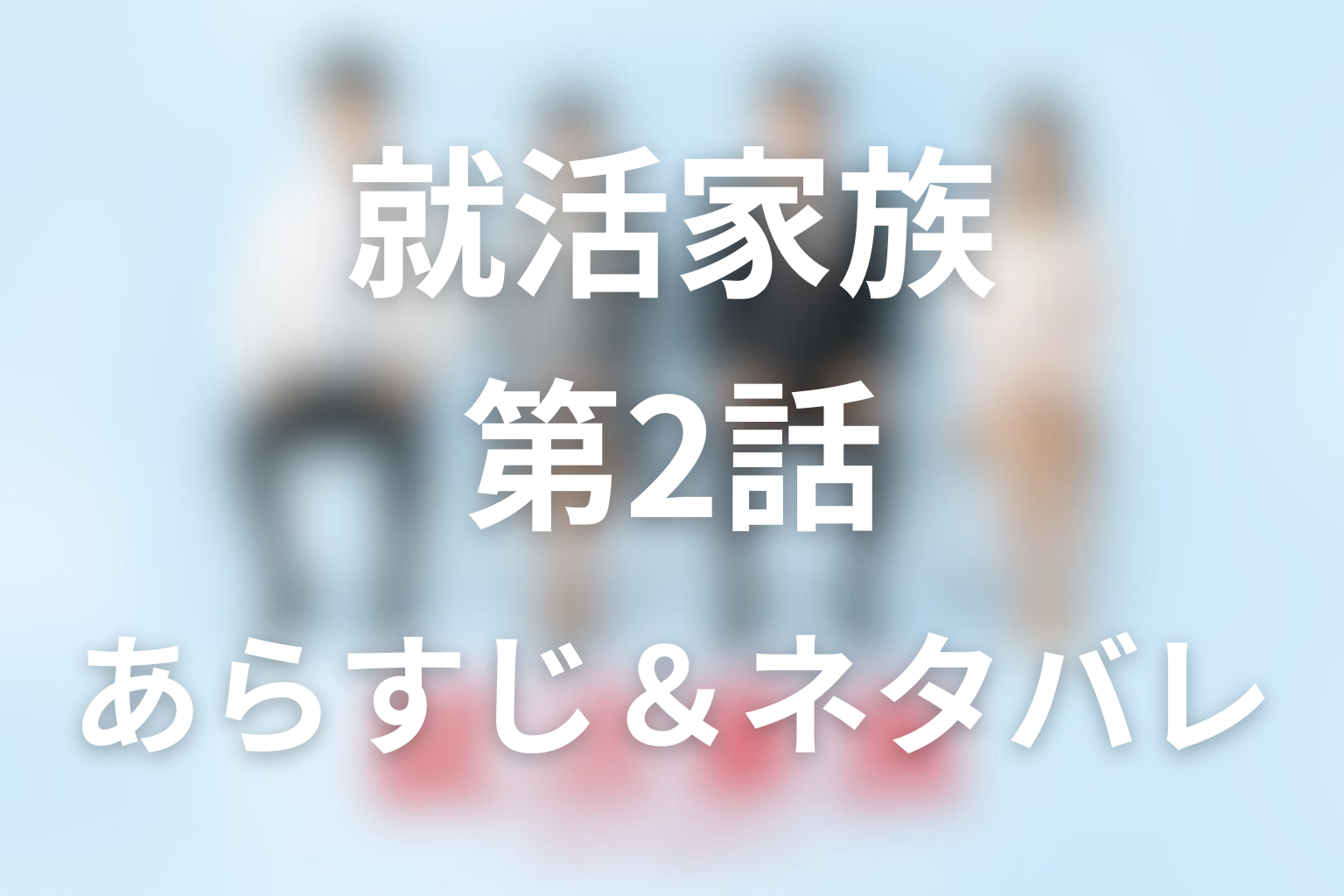「就活家族」2話のネタバレ＆感想考察。洋輔のセクハラ疑惑と家族に言えない失職の始まり