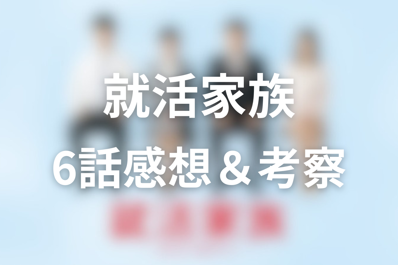 就活家族 6話 感想・考察画像