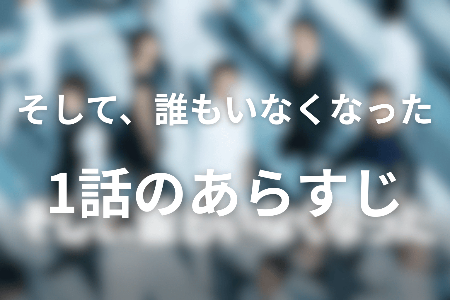 あらすじ画像