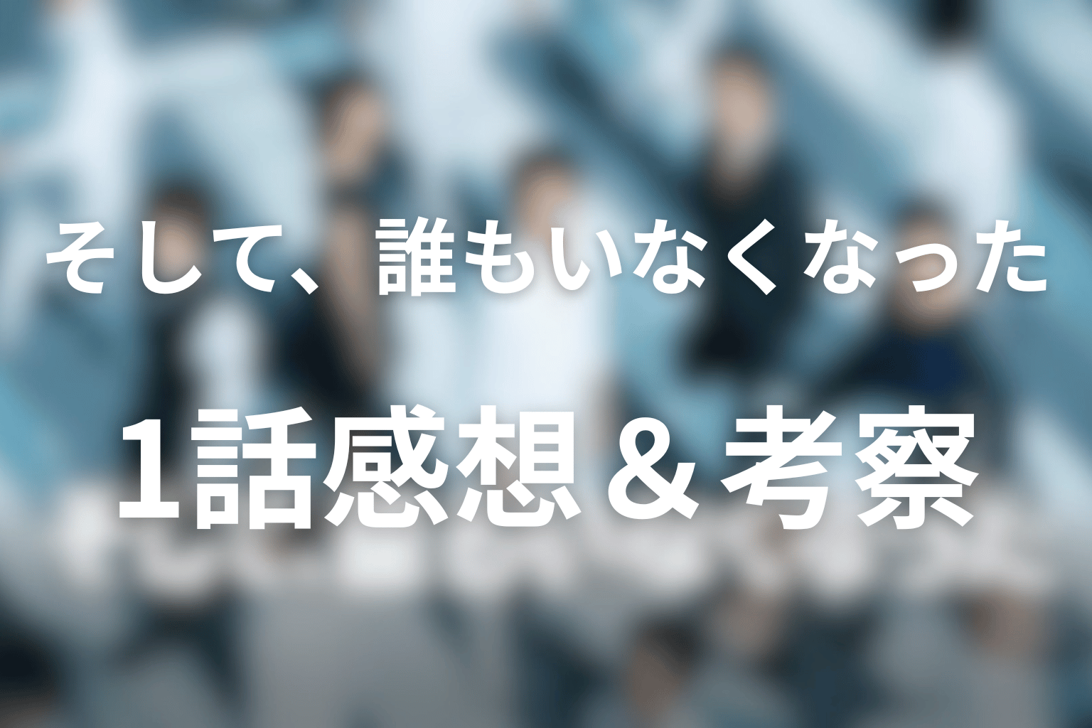 感想・考察画像