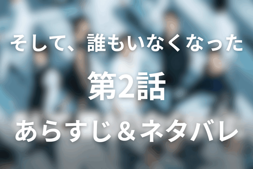 ドラマ「そして、誰もいなくなった」2話のネタバレ＆感想考察。ガキの使いの暗号と公安に追われる新一