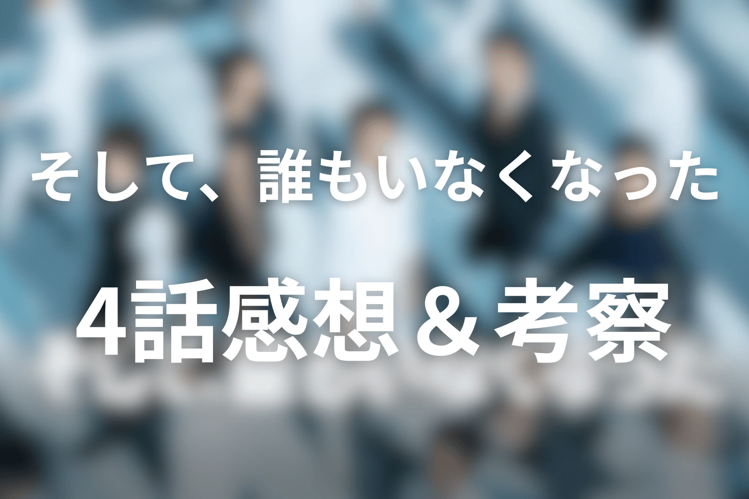 感想・考察画像