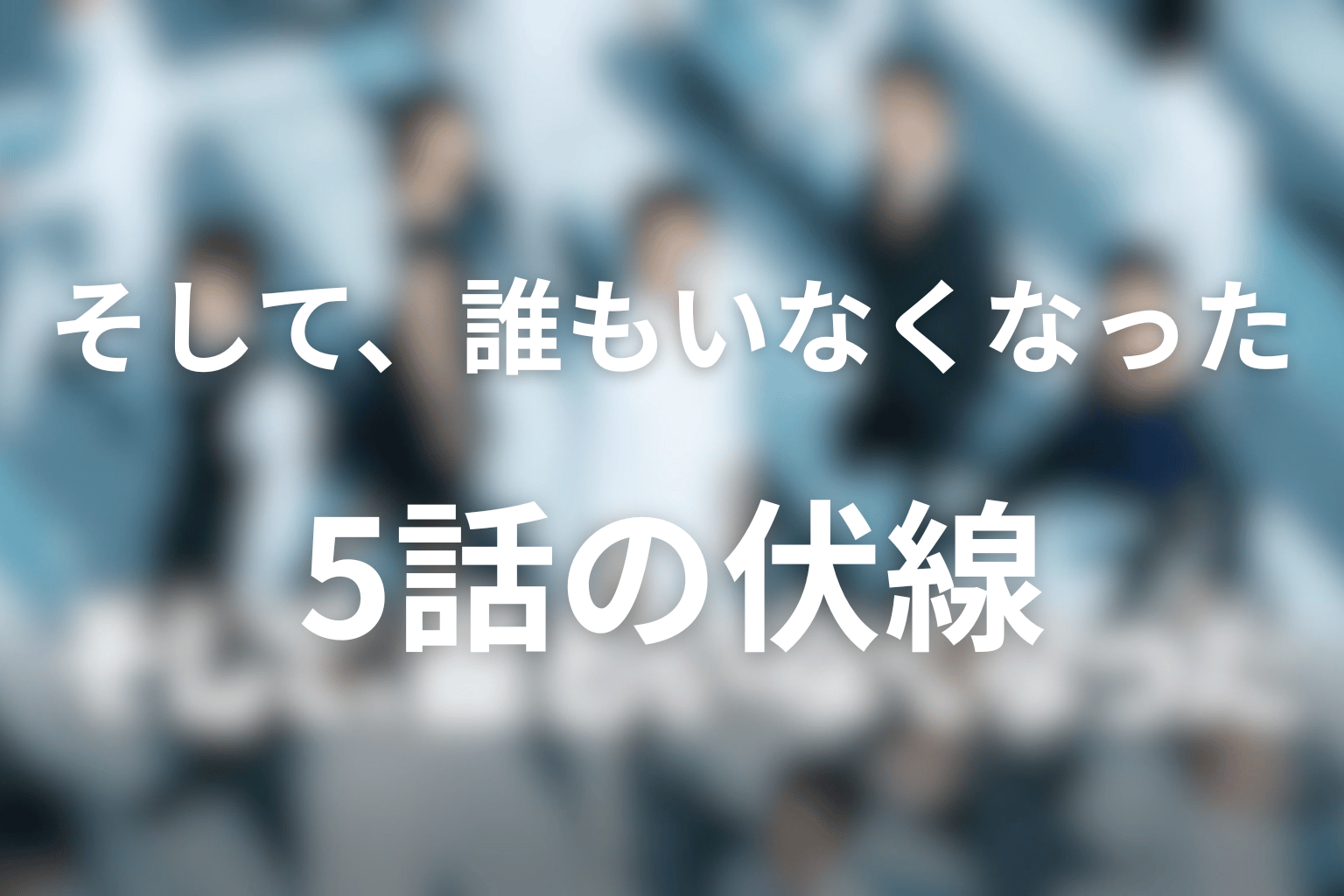 伏線画像