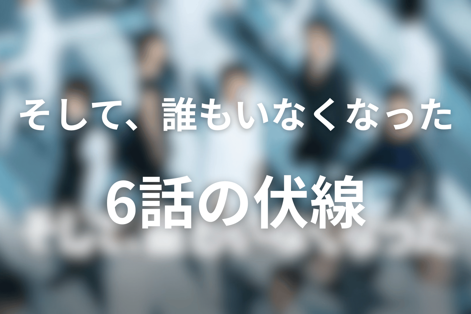 伏線画像