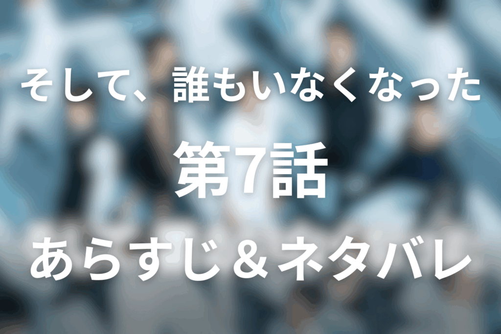 ドラマ「そして、誰もいなくなった」7話のネタバレ＆感想考察。砂央里の転落と日下の「兄さん」が示した本当の孤独