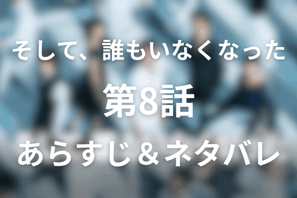 ドラマ「そして、誰もいなくなった」8話のネタバレ＆感想考察。日下の裏切りと万紀子の写真が示した本当の黒幕