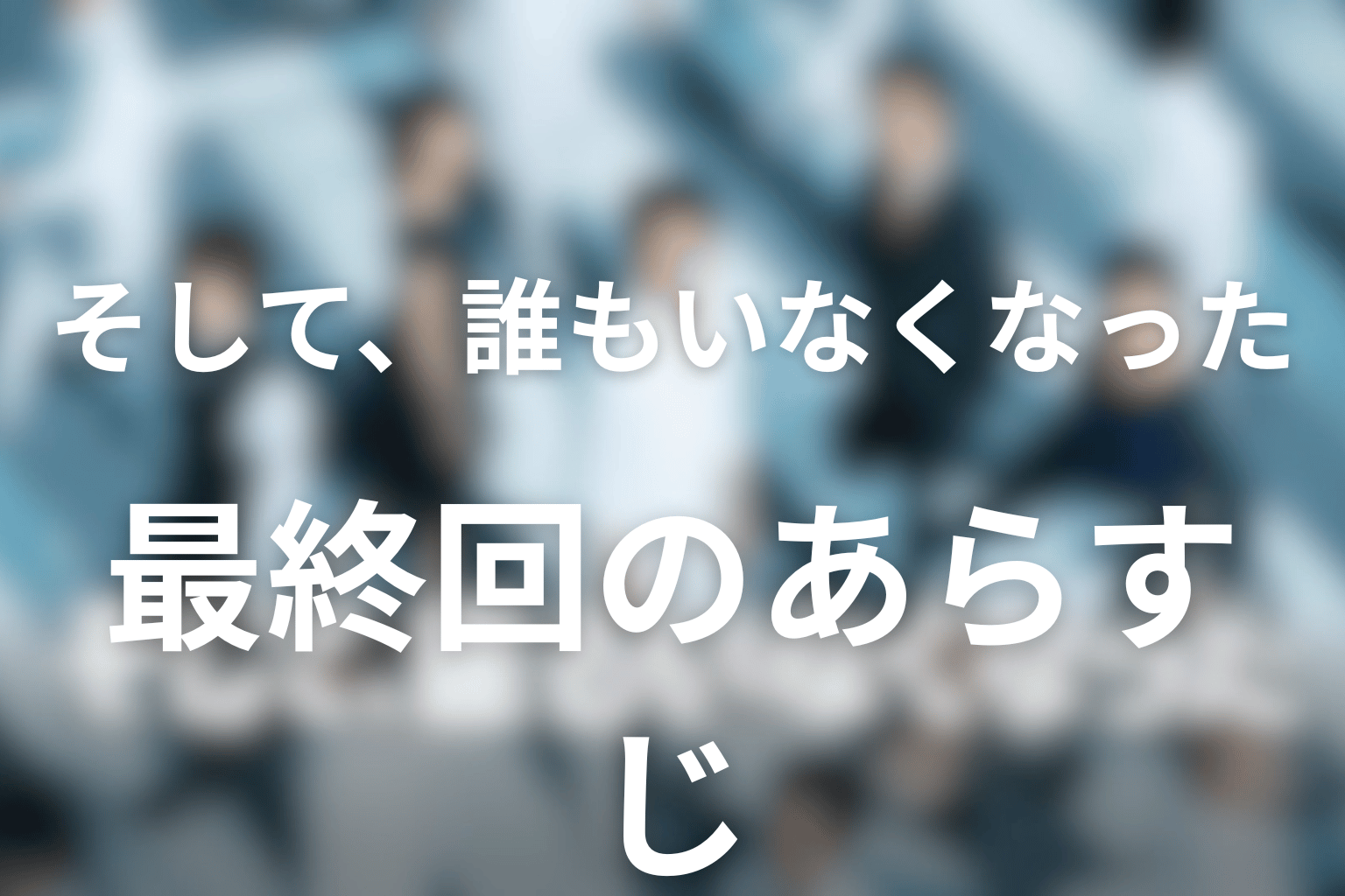 あらすじ画像