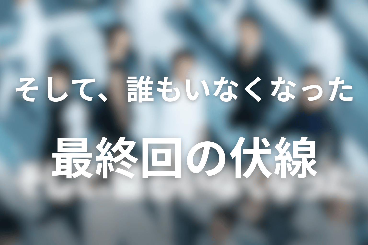 伏線画像