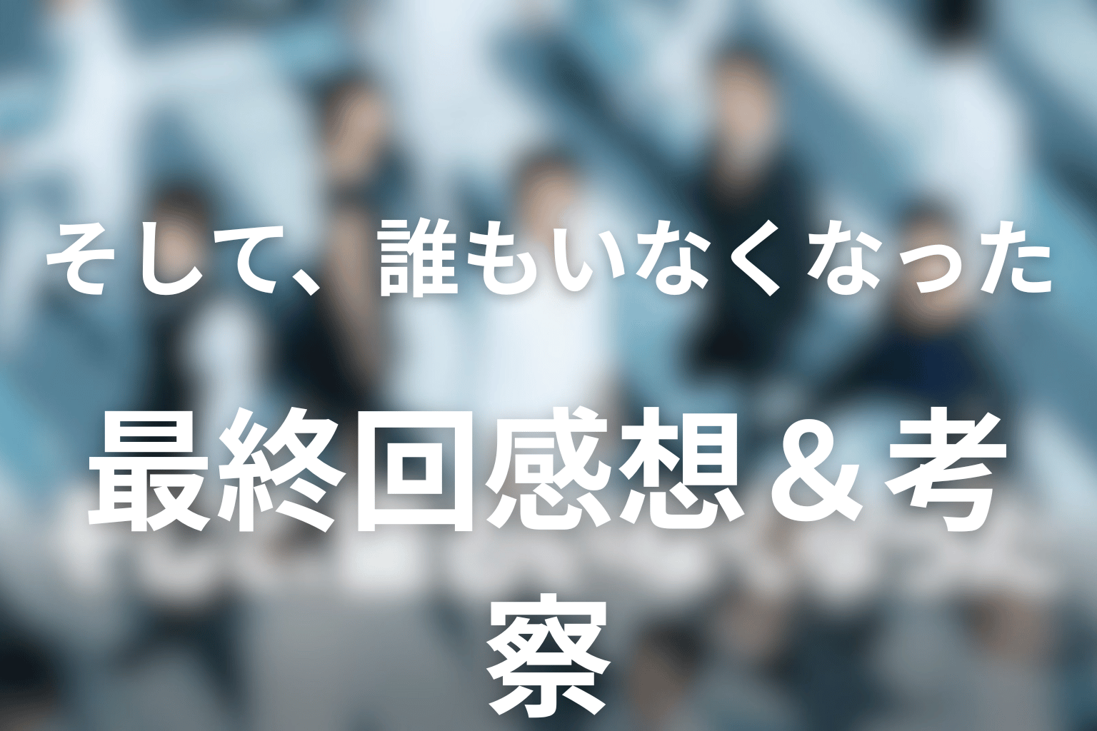 感想・考察画像