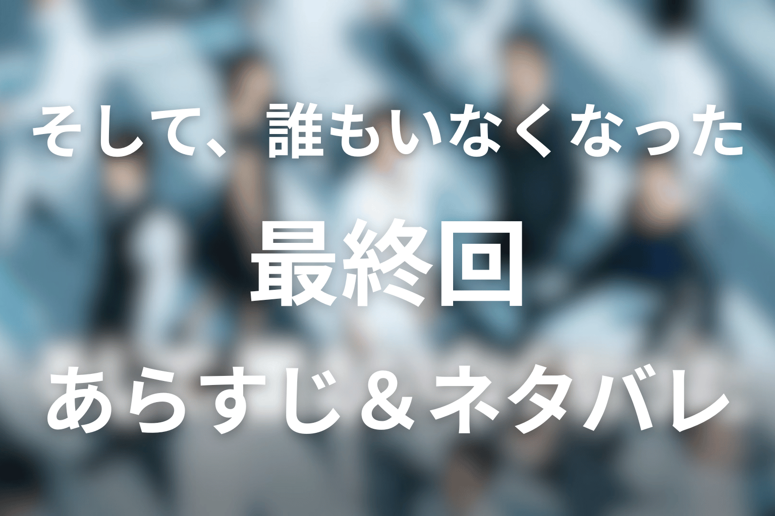 ドラマ「そして、誰もいなくなった」9話(最終回)のネタバレ＆感想考察。日下の正体と万紀子が選べなかった二人の息子