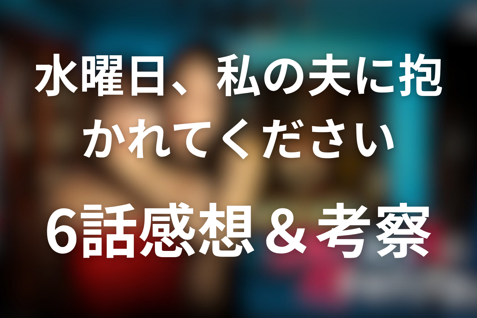 水曜日、私の夫に抱かれてください 6話 感想・考察画像