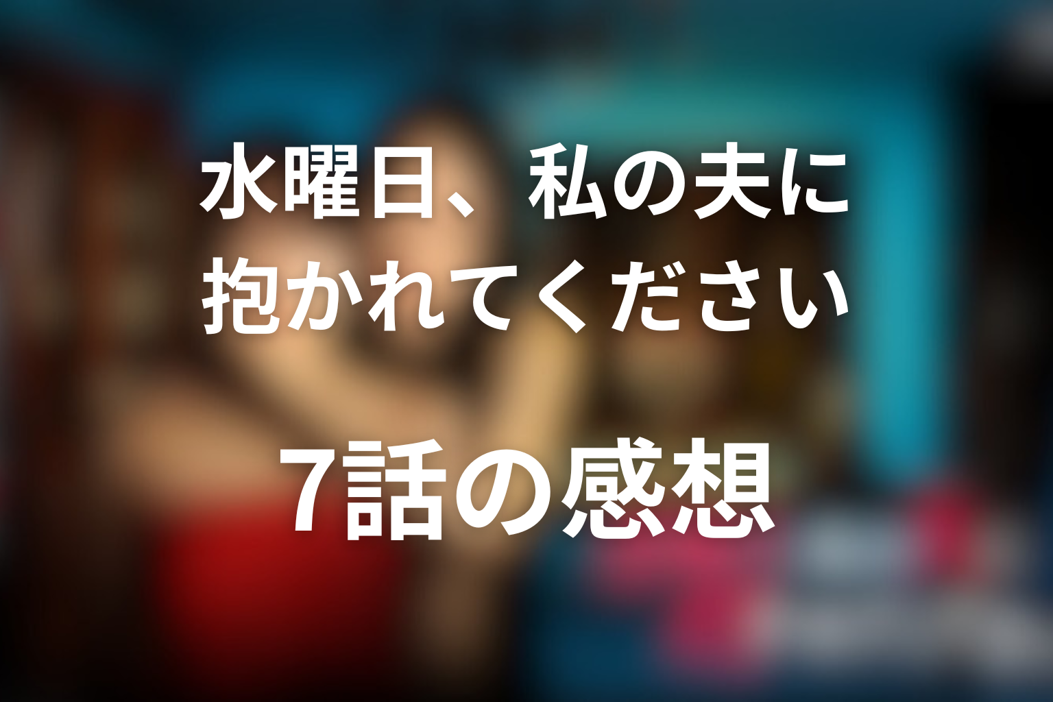 水曜日、私の夫に抱かれてください 7話 感想・考察画像