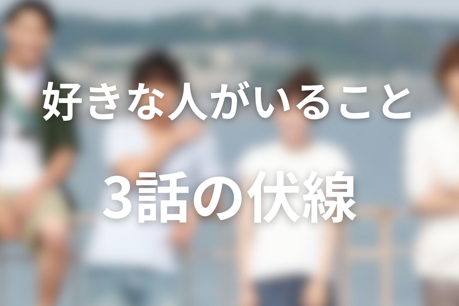 好きな人がいること 3話 伏線画像