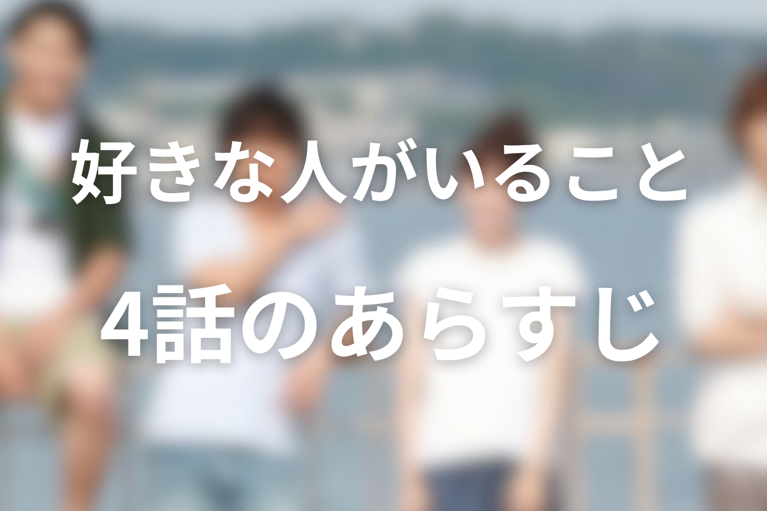 好きな人がいること 4話 あらすじ画像