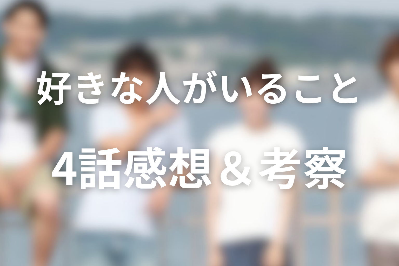 好きな人がいること 4話 感想・考察画像