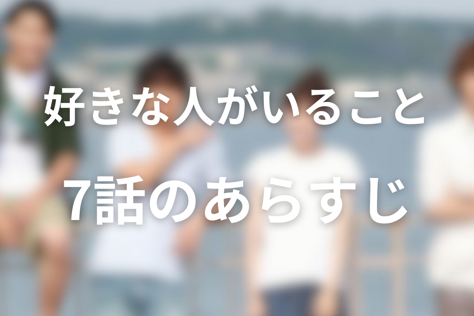 好きな人がいること 7話 あらすじ画像