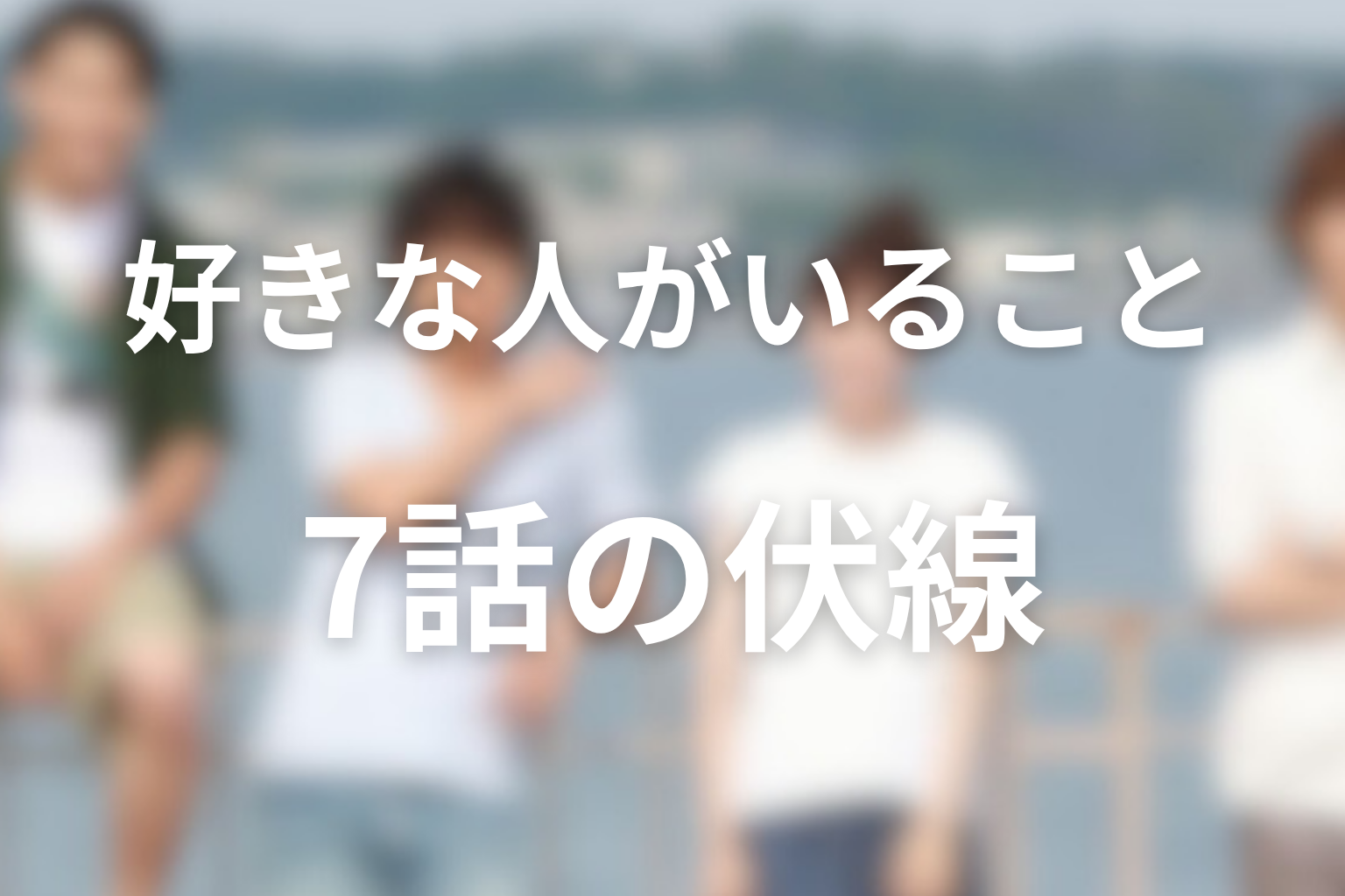 好きな人がいること 7話 伏線画像