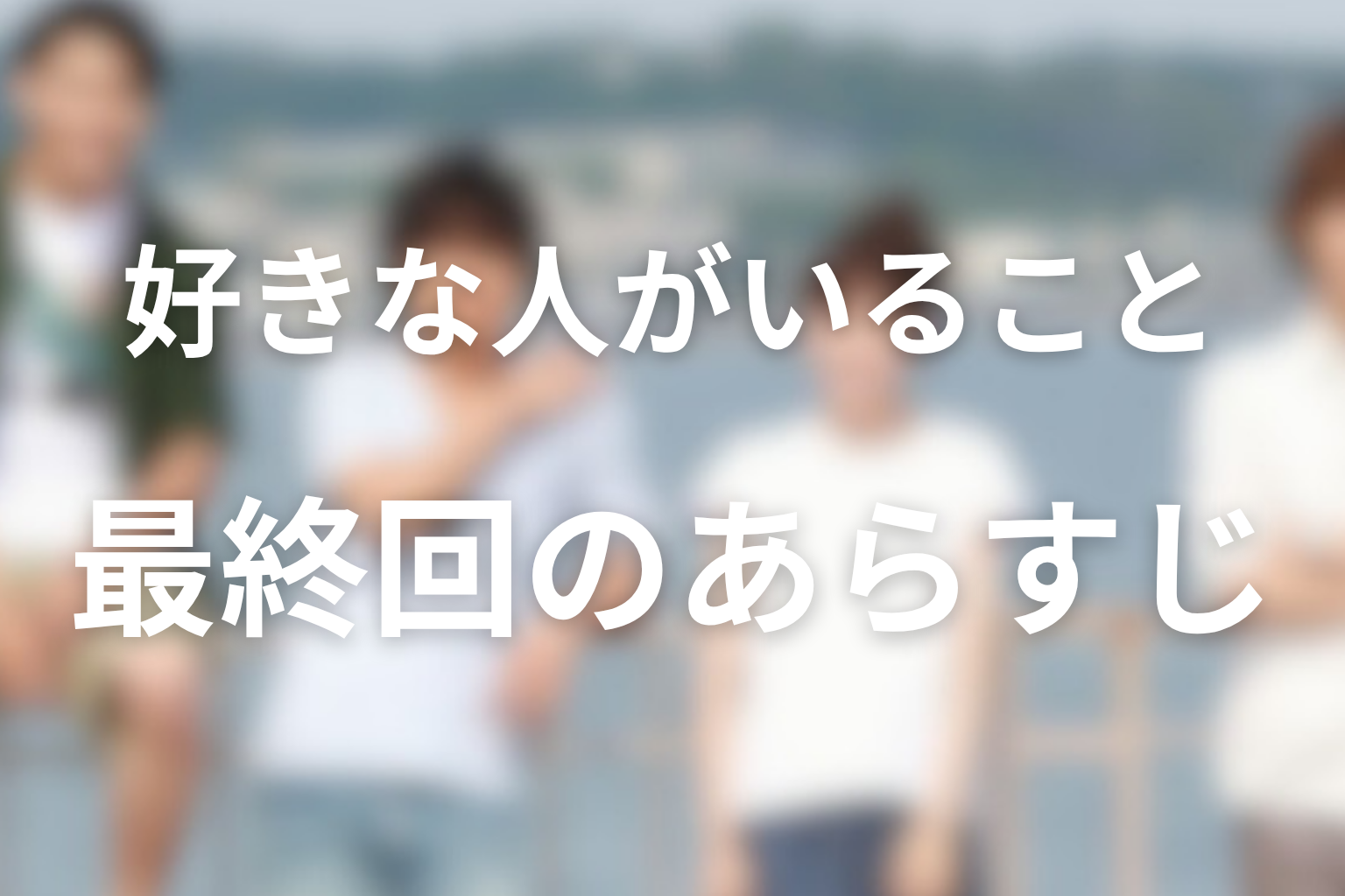 好きな人がいること 10話 あらすじ画像