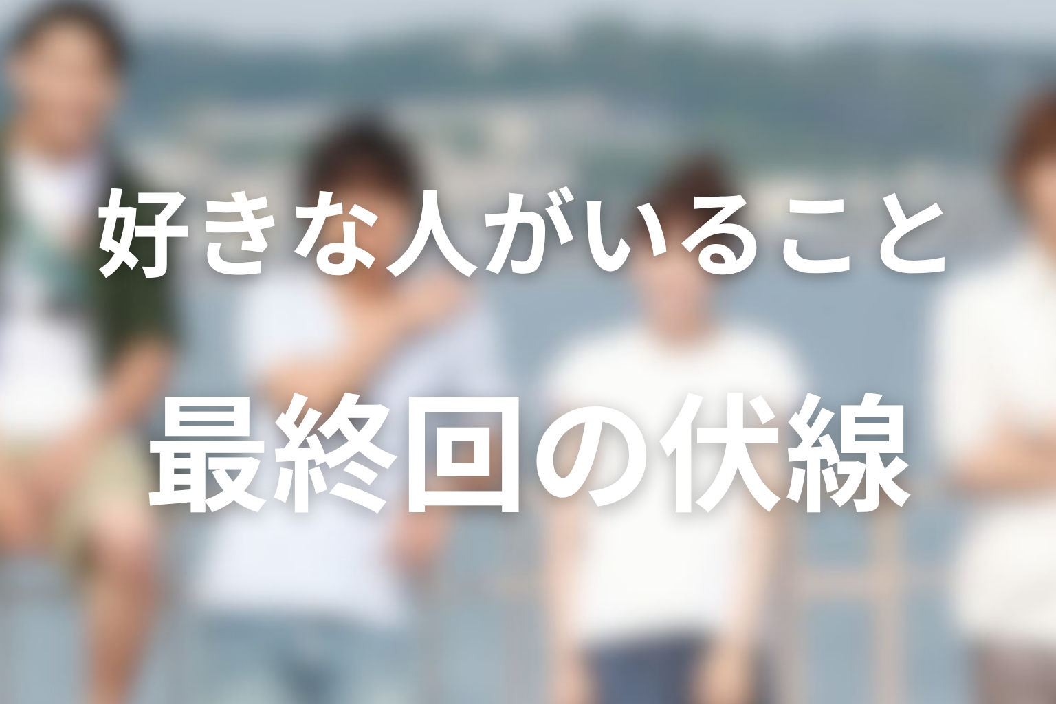 好きな人がいること 10話 伏線画像