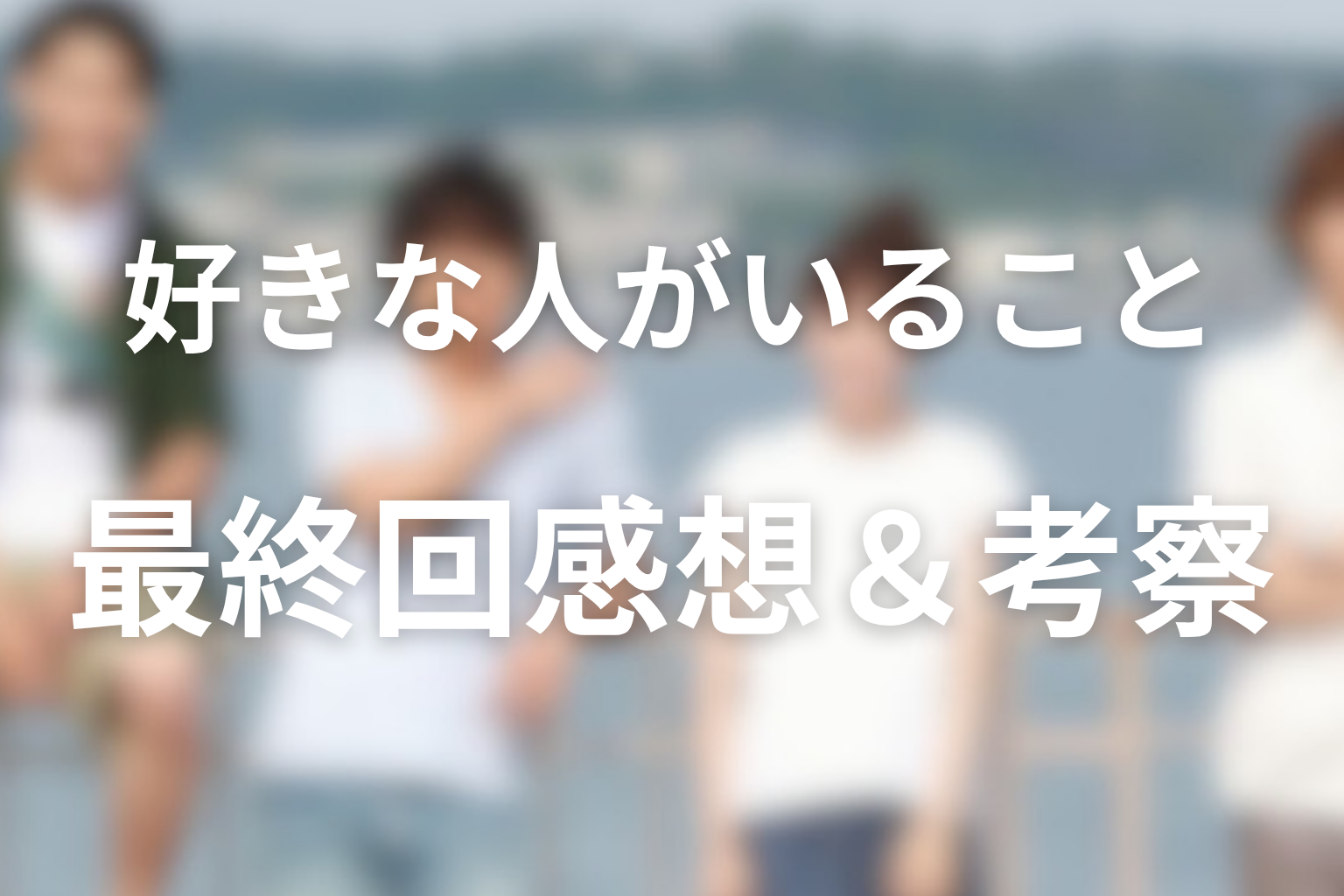 好きな人がいること 10話 感想・考察画像