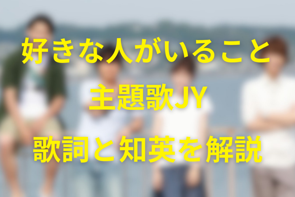 ドラマ『好きな人がいること』主題歌はJY！歌詞の意味・知英との関係・配信情報を解説