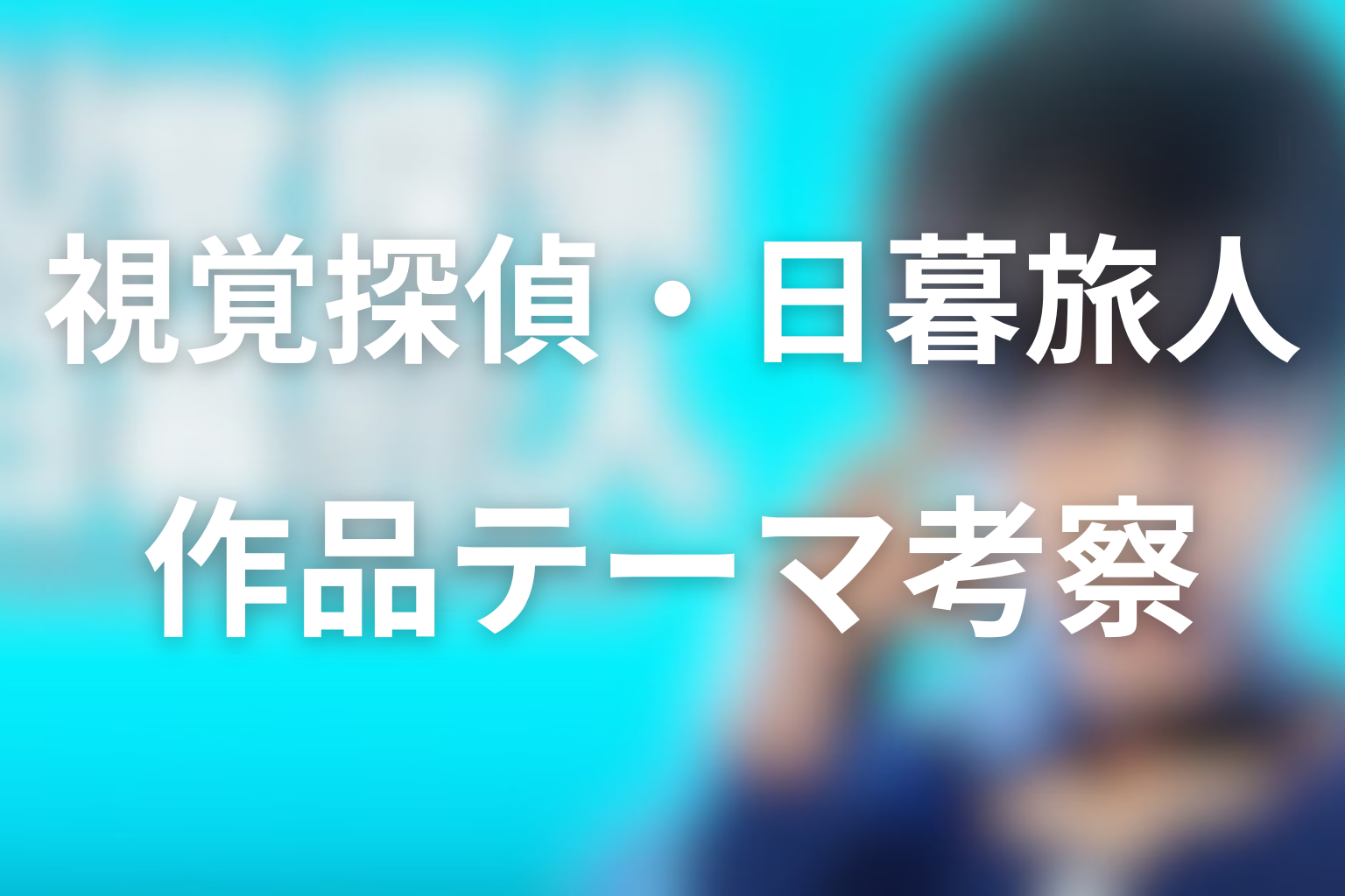 ドラマ「視覚探偵・日暮旅人」の作品テーマ考察
