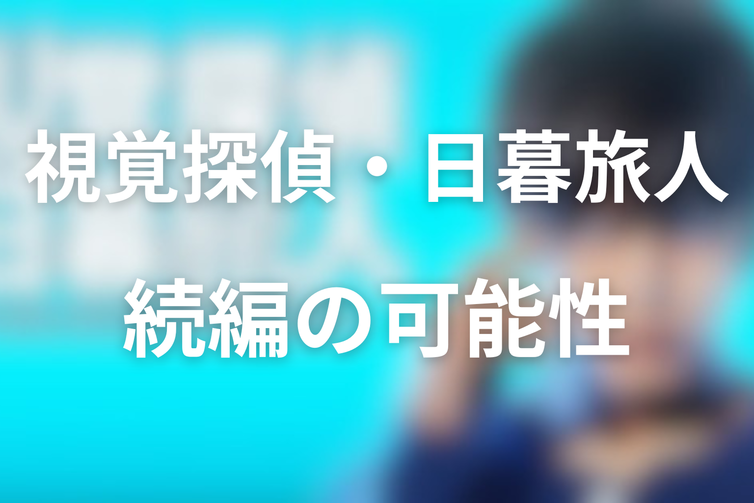 続編やシーズン2の可能性