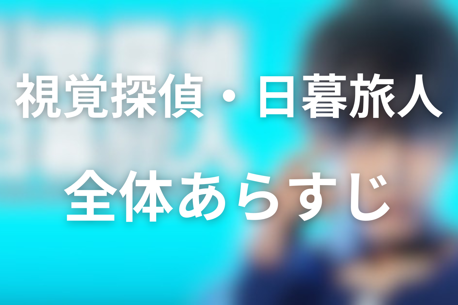 ドラマ「視覚探偵・日暮旅人」の全体あらすじ