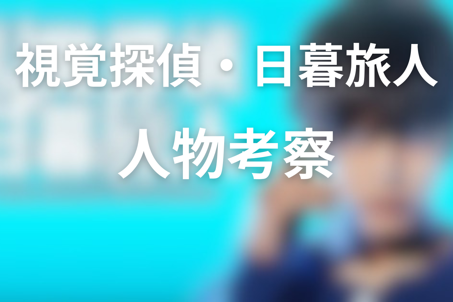 人物考察