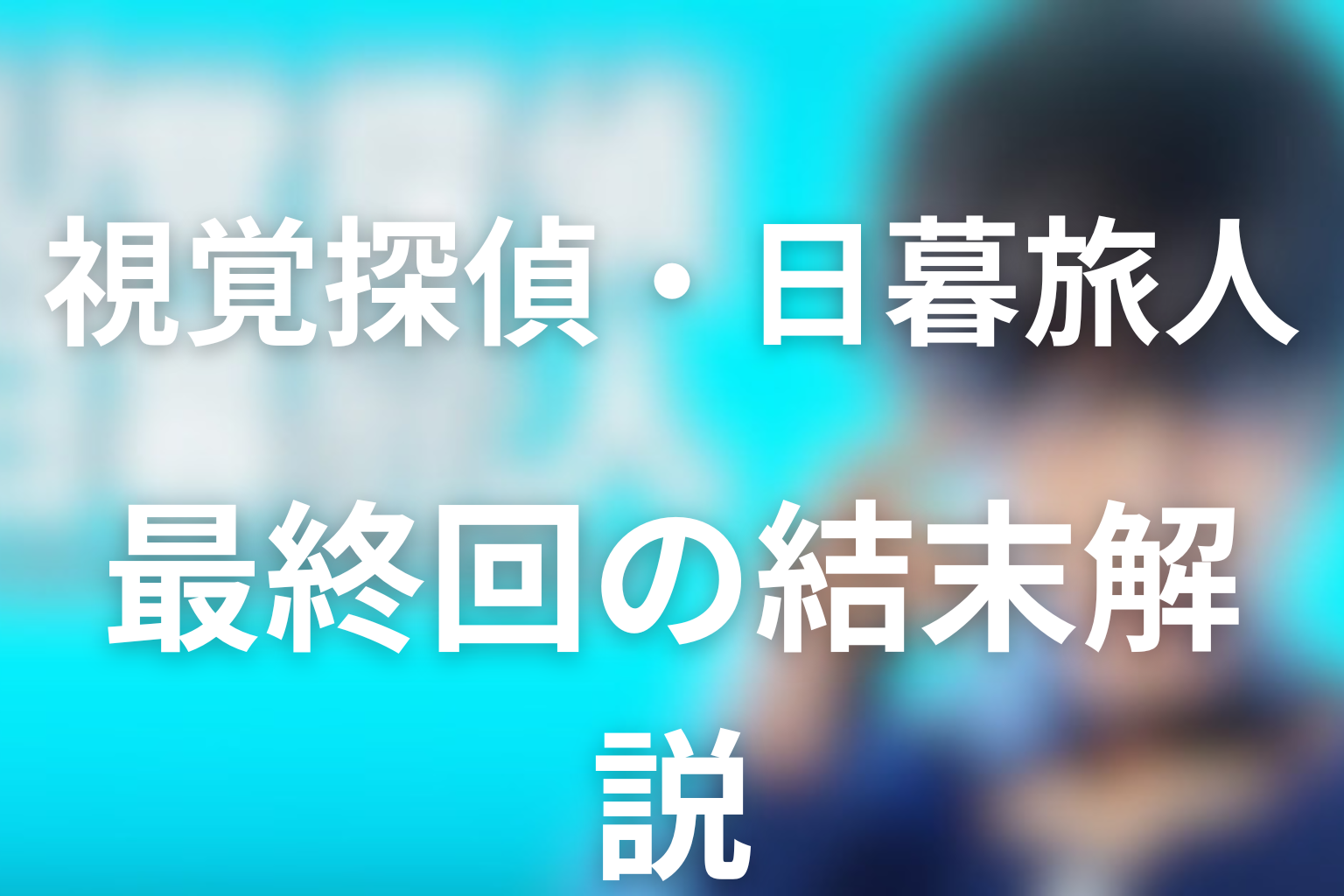 ドラマ「視覚探偵・日暮旅人」最終回の結末解説