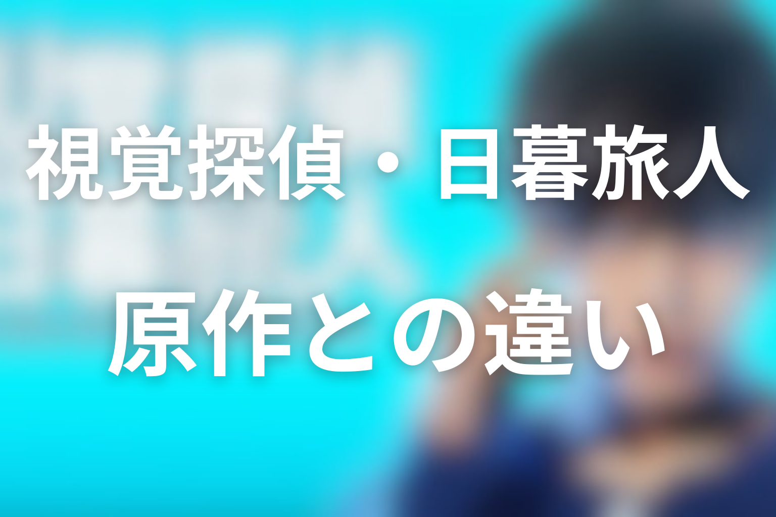 原作との違い