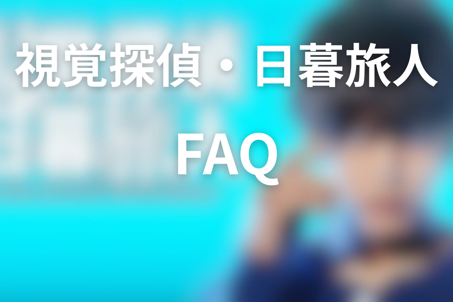 ドラマ「視覚探偵・日暮旅人」FAQ