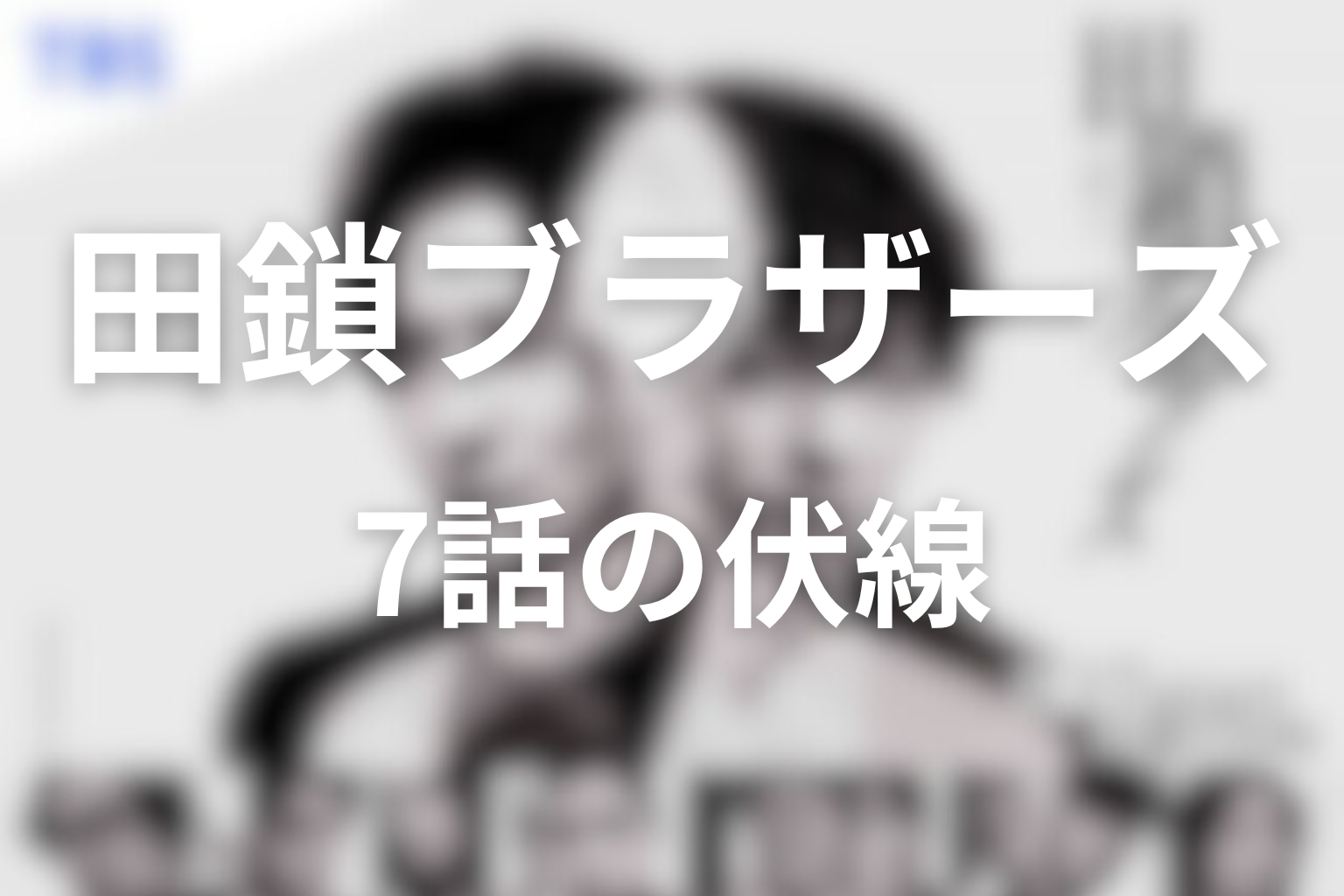 伏線
