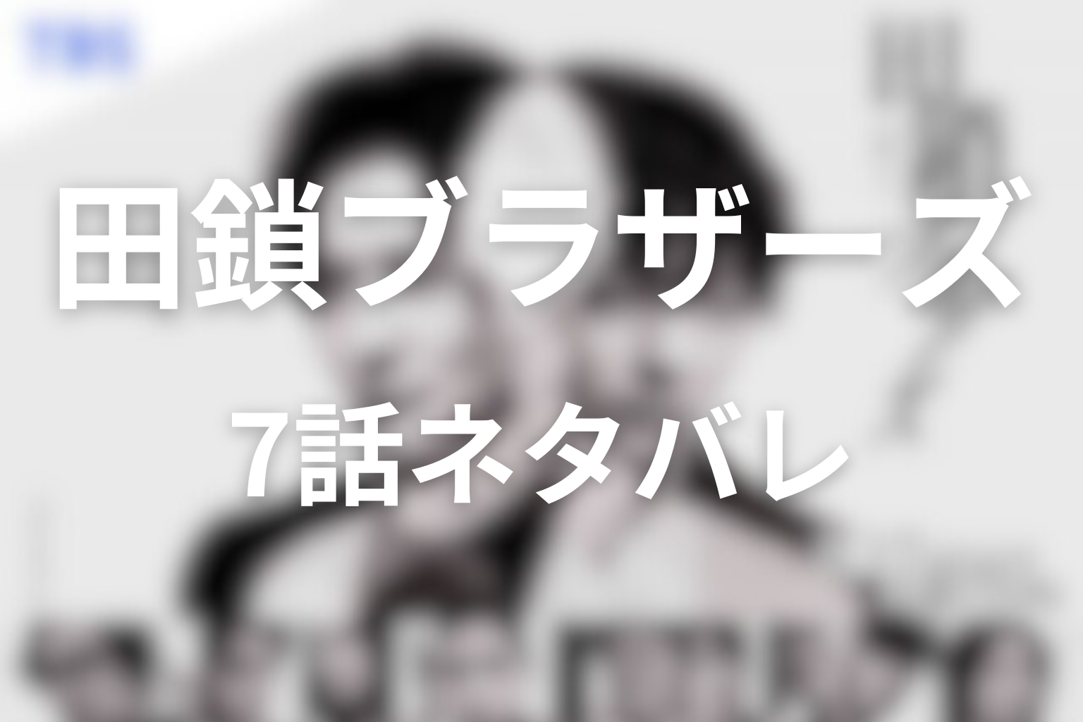 ドラマ「田鎖ブラザーズ」7話ネタバレ感想＆考察｜秦野小夜子の殺人教唆と、津田ノートが暴く31年前の闇