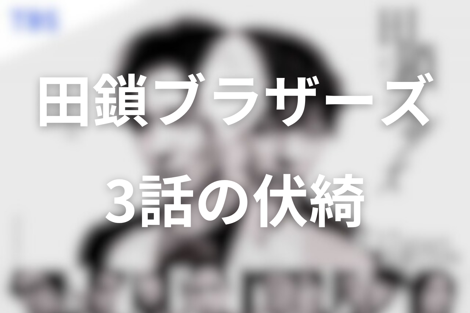 田鎖ブラザーズ 3話 伏線画像
