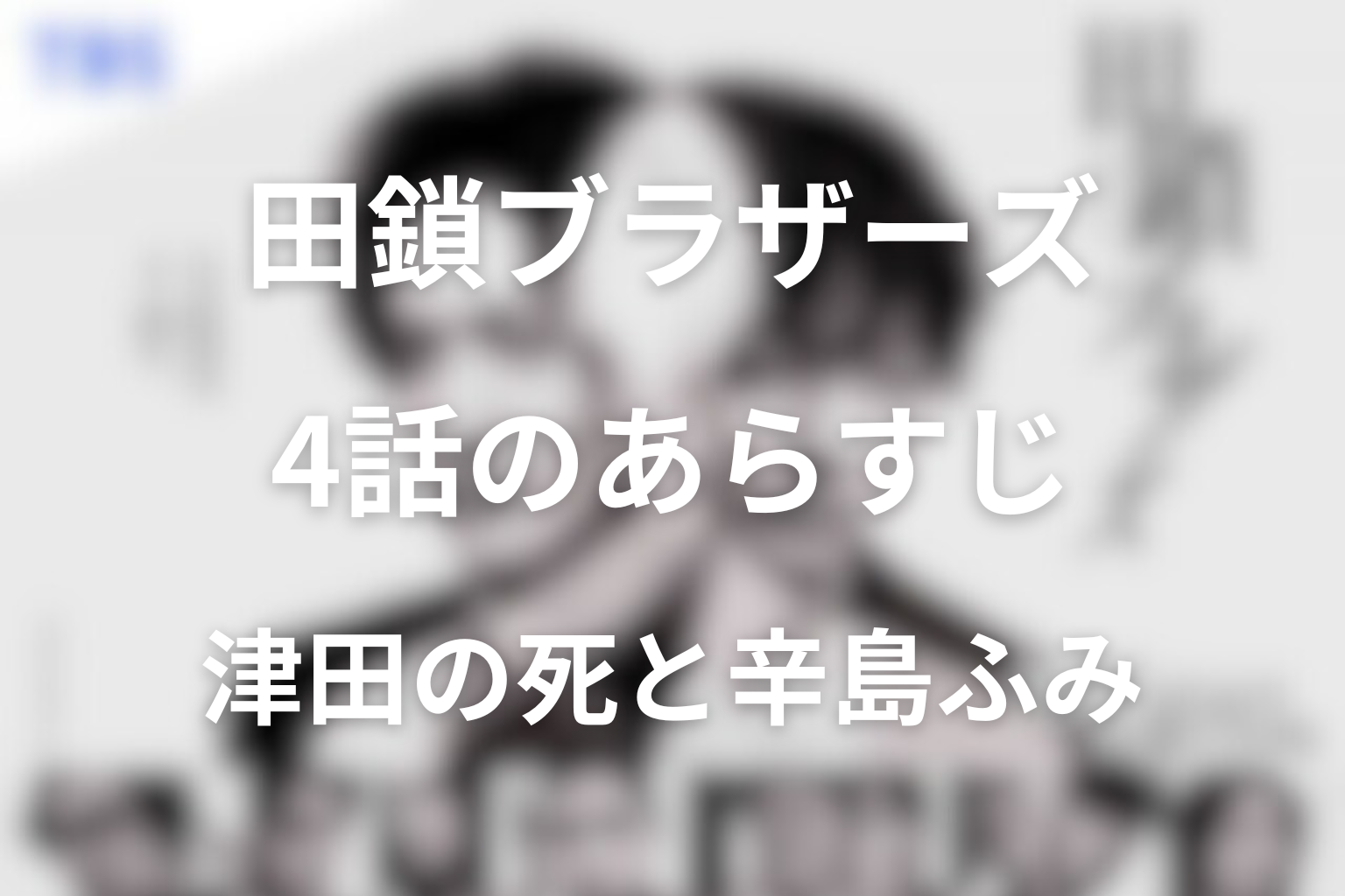 田鎖ブラザーズ 4話 あらすじ画像