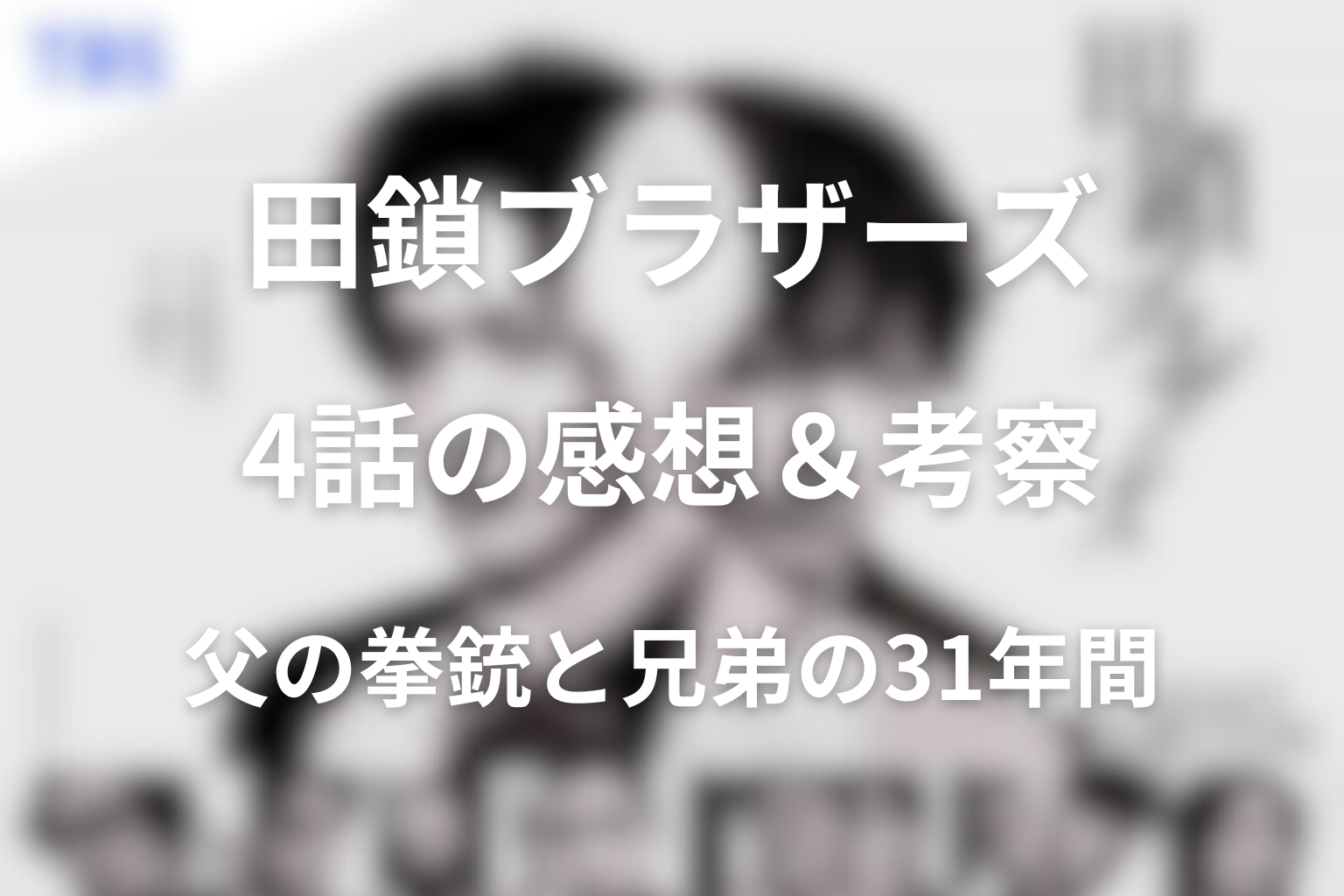 田鎖ブラザーズ 4話 感想・考察画像