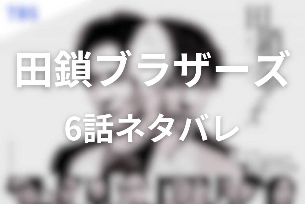 ドラマ「田鎖ブラザーズ」6話のネタバレ＆感想考察。一酸化炭素中毒死と"トントン"の罠、秦野小夜子が真の傷を開く