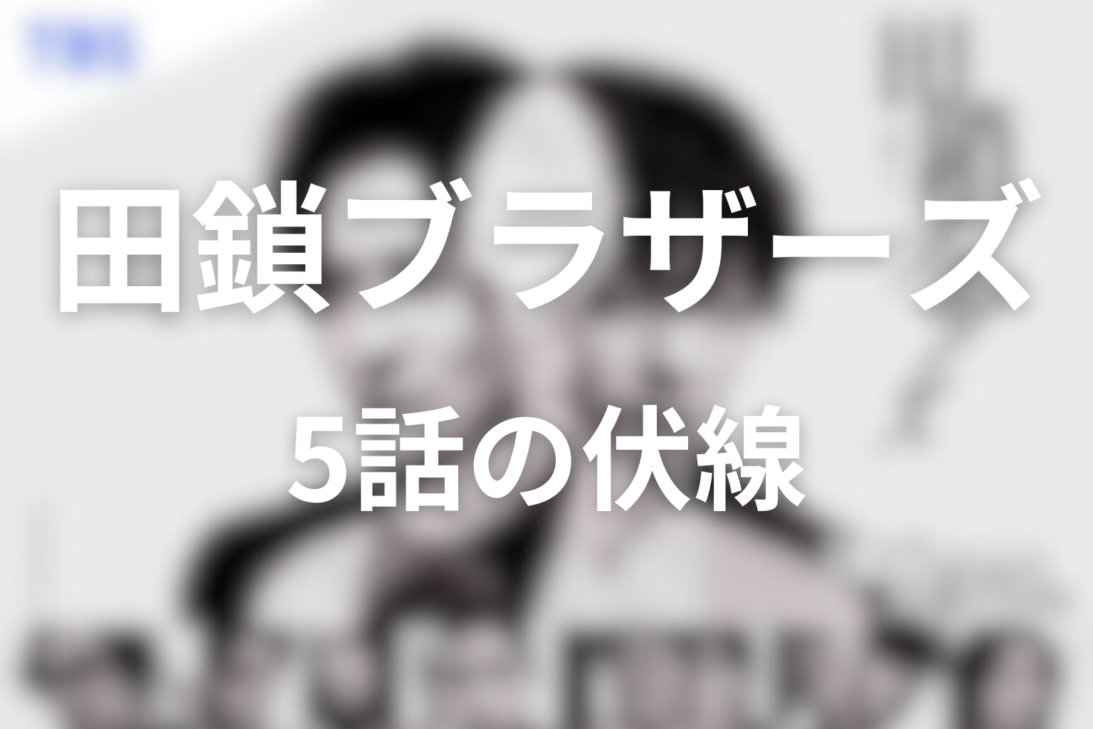 田鎖ブラザーズ 5話 伏線画像