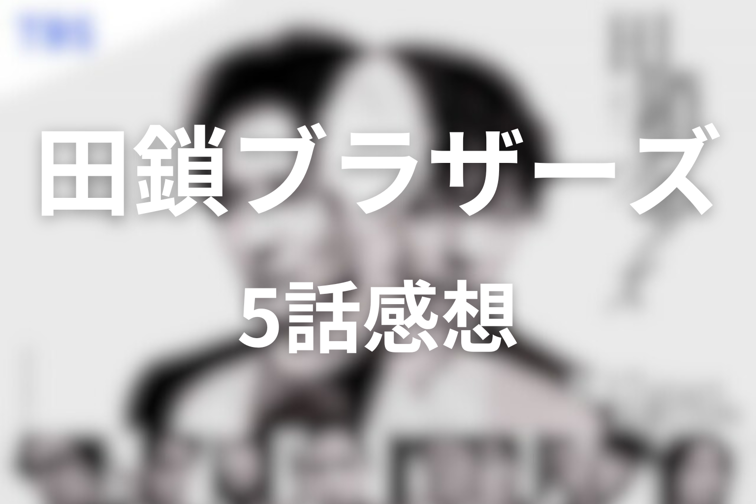 田鎖ブラザーズ 5話 感想・考察画像