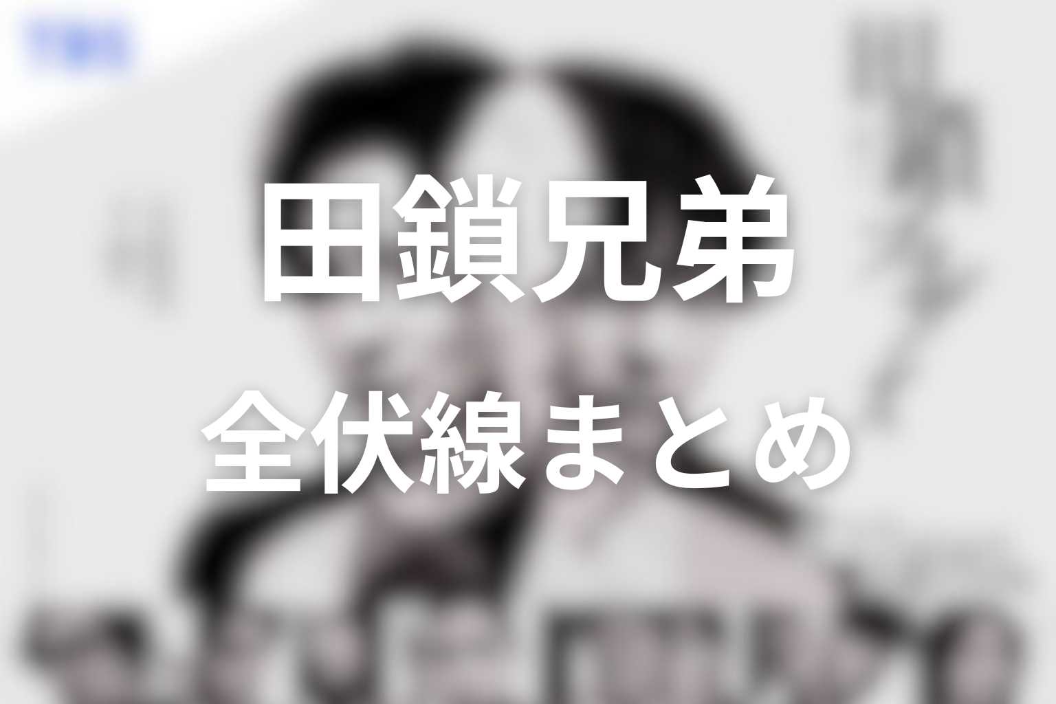田鎖ブラザーズ 全伏線まとめ