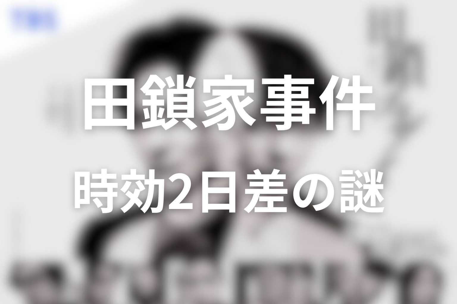 田鎖家事件 時効2日差の謎