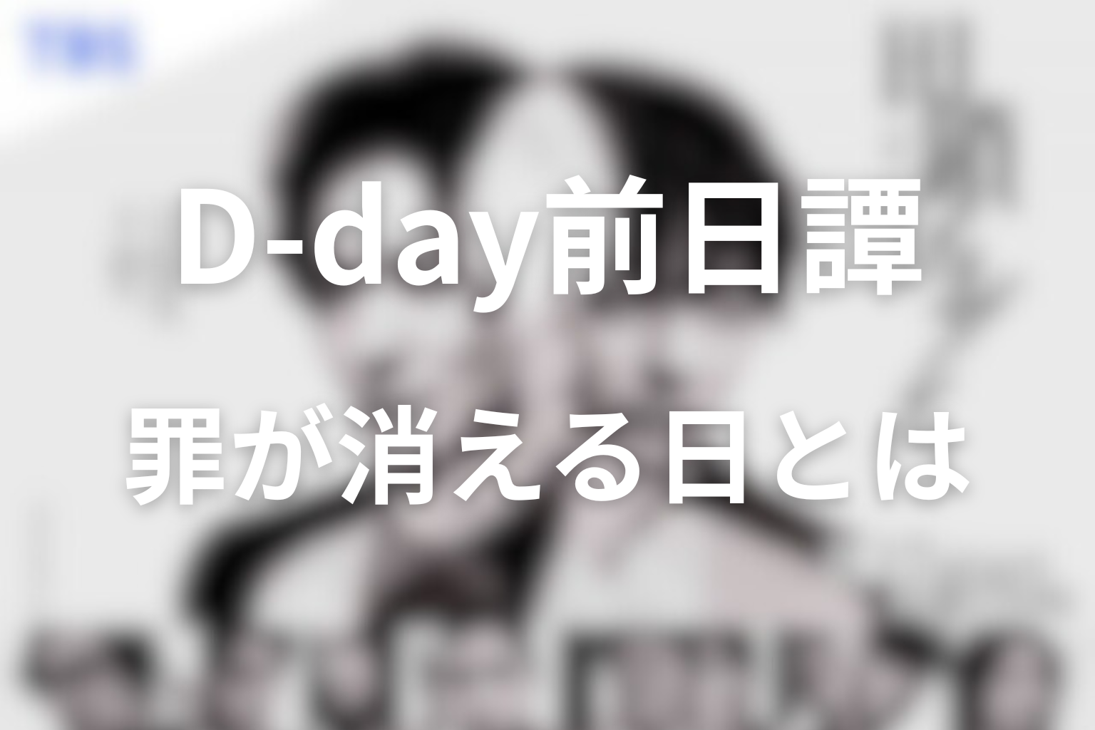 D-day前日譚 罪が消える日とは