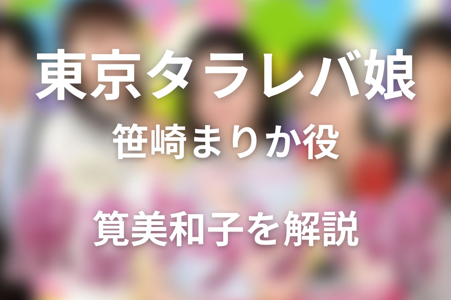 ドラマ「東京タラレバ娘」の笹崎まりか役は筧美和子！役柄を解説