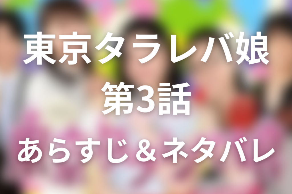 ドラマ「東京タラレバ娘」3話のネタバレ＆感想考察。倫子とKEY、香と涼、小雪と丸井の恋が動く