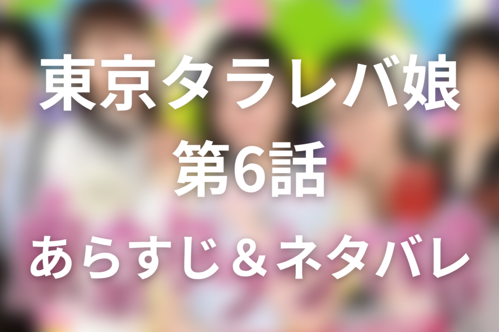 ドラマ「東京タラレバ娘」6話のネタバレ＆感想考察。奥田との違和感、香の婚活、小雪の不倫継続
