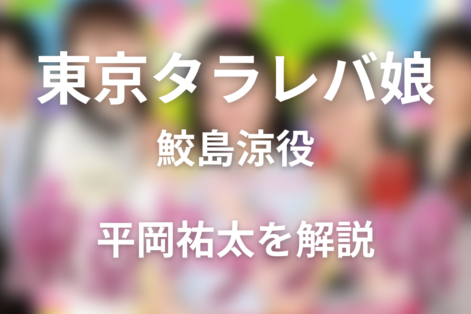 ドラマ「東京タラレバ娘」の鮫島涼役は平岡祐太！香との関係を解説