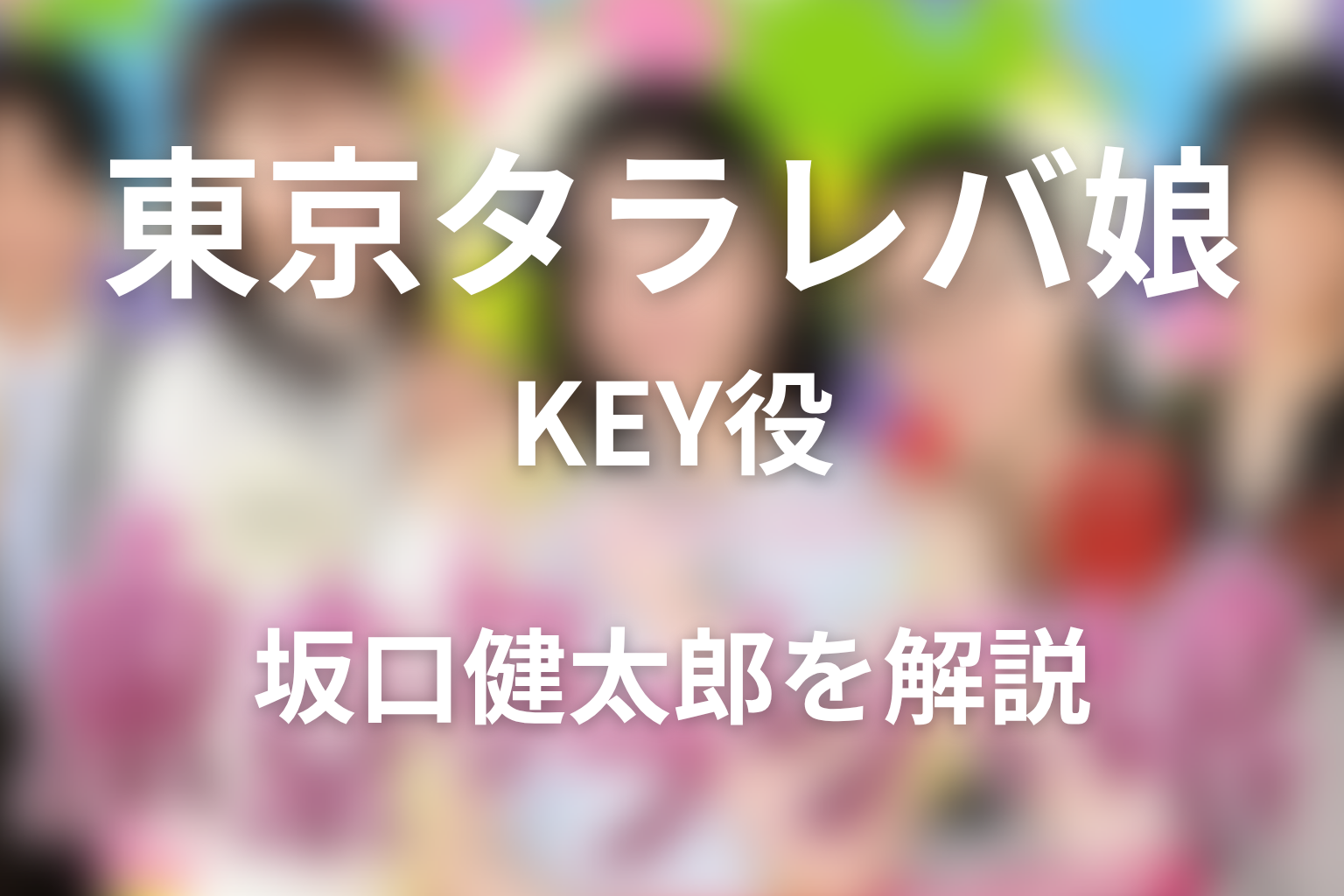 ドラマ「東京タラレバ娘」のKEY役は坂口健太郎!正体と結末