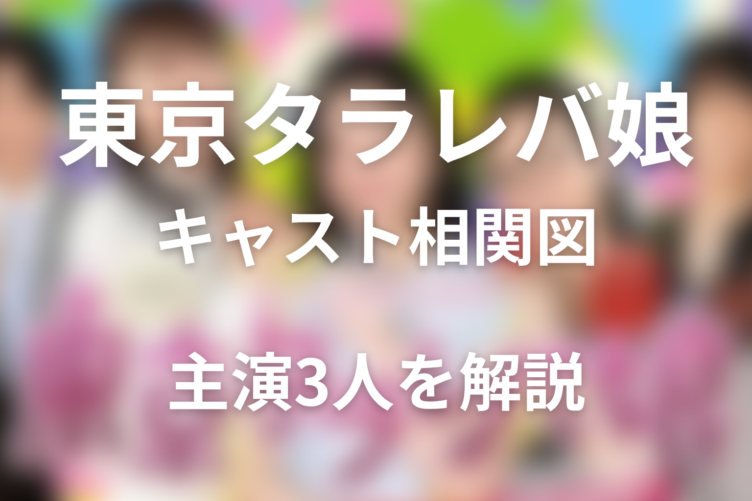 ドラマ「東京タラレバ娘」のキャスト＆相関図！それぞれの登場人物のあらすじも解説
